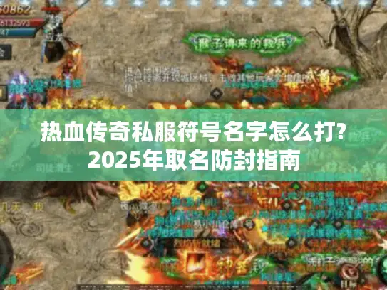 热血传奇私服符号名字怎么打?2025年取名防封指南