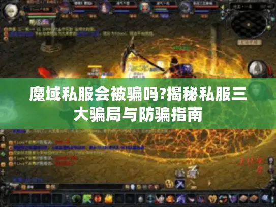 魔域私服会被骗吗?揭秘私服三大骗局与防骗指南 魔域私服会被骗吗?揭秘私服三大骗局与防骗指南