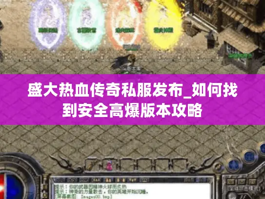 盛大热血传奇私服发布_如何找到安全高爆版本攻略 盛大热血传奇私服发布_如何找到安全高爆版本攻略