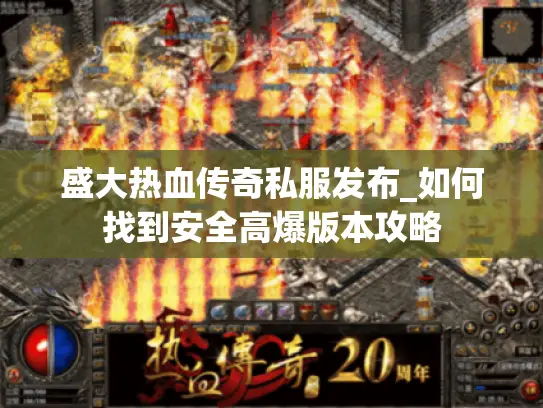 盛大热血传奇私服发布_如何找到安全高爆版本攻略 盛大热血传奇私服发布_如何找到安全高爆版本攻略