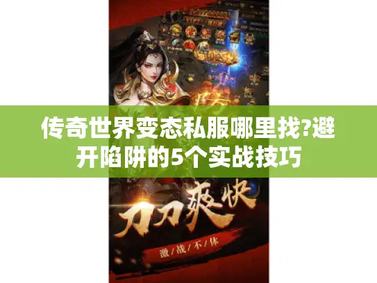 传奇世界变态私服哪里找?避开陷阱的5个实战技巧 传奇世界变态私服哪里找?避开陷阱的5个实战技巧