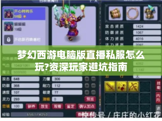 梦幻西游电脑版直播私服怎么玩?资深玩家避坑指南