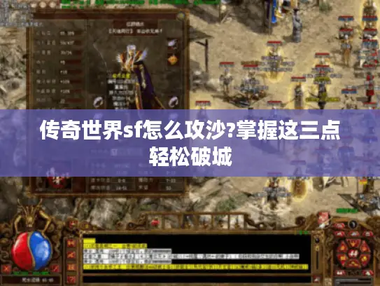 传奇世界sf怎么攻沙?掌握这三点轻松破城