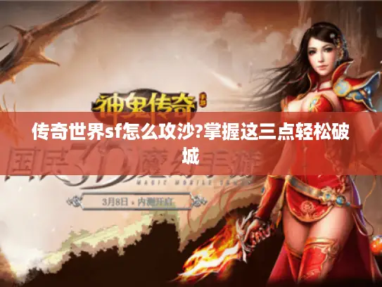 传奇世界sf怎么攻沙?掌握这三点轻松破城