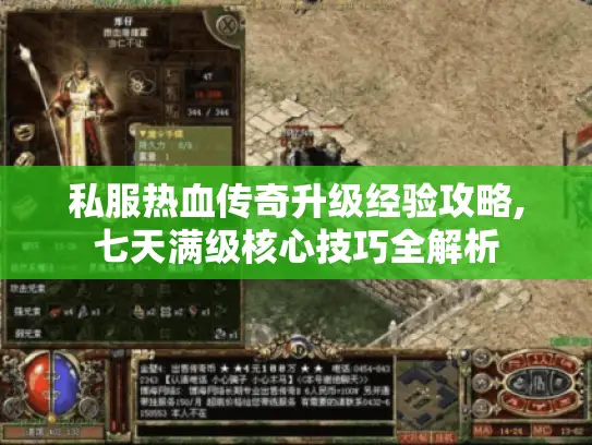 私服热血传奇升级经验攻略,七天满级核心技巧全解析