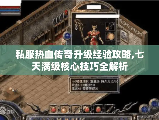 私服热血传奇升级经验攻略,七天满级核心技巧全解析