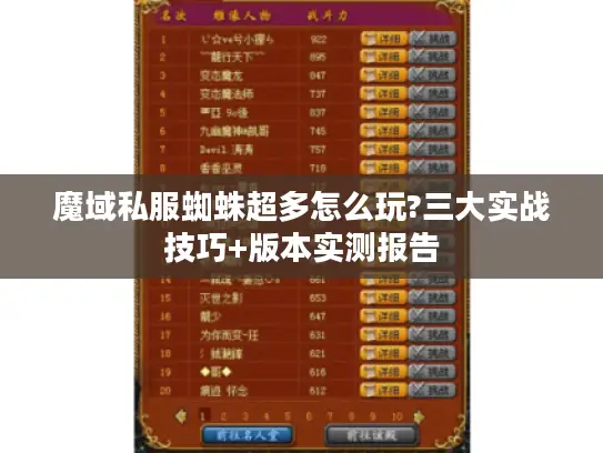 魔域私服蜘蛛超多怎么玩?三大实战技巧+版本实测报告