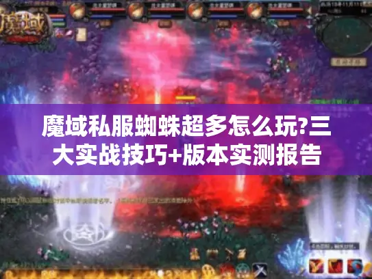 魔域私服蜘蛛超多怎么玩?三大实战技巧+版本实测报告