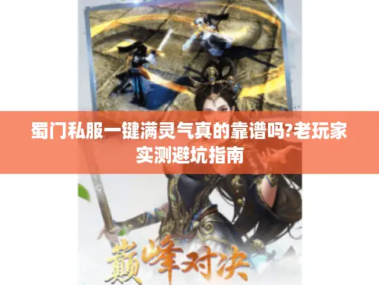 蜀门私服一键满灵气真的靠谱吗?老玩家实测避坑指南