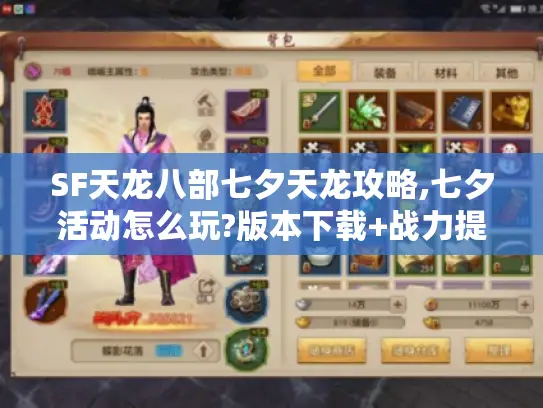 SF天龙八部七夕天龙攻略,七夕活动怎么玩?版本下载+战力提升全解析