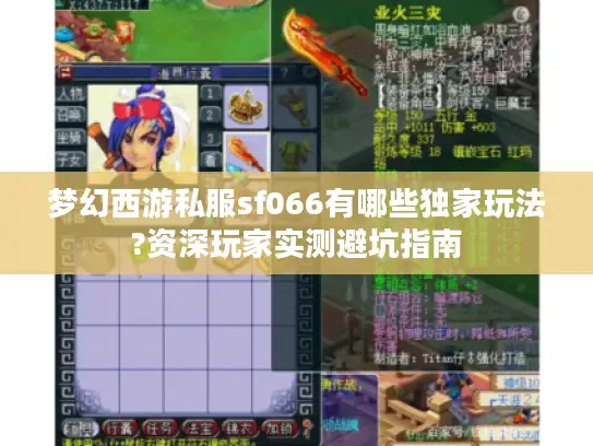 梦幻西游私服sf066有哪些独家玩法?资深玩家实测避坑指南 梦幻西游私服sf066有哪些独家玩法?资深玩家实测避坑指南
