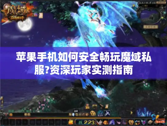 苹果手机如何安全畅玩魔域私服?资深玩家实测指南