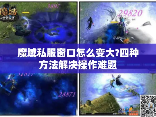 魔域私服窗口怎么变大?四种方法解决操作难题