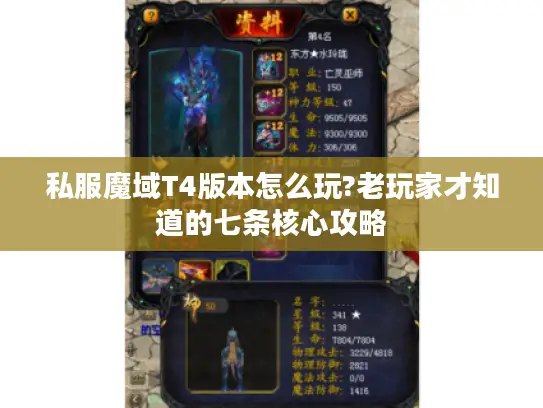 私服魔域T4版本怎么玩?老玩家才知道的七条核心攻略