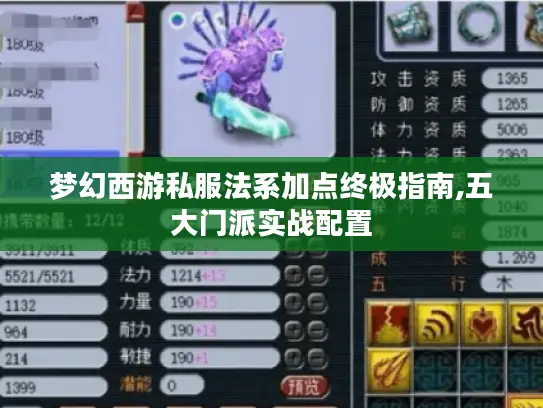 梦幻西游私服法系加点终极指南,五大门派实战配置 梦幻西游私服法系加点终极指南,五大门派实战配置