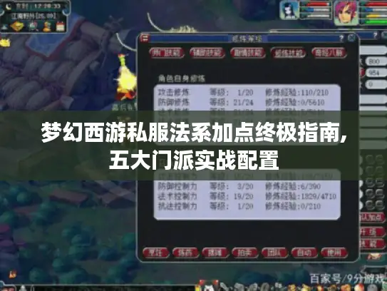 梦幻西游私服法系加点终极指南,五大门派实战配置 梦幻西游私服法系加点终极指南,五大门派实战配置