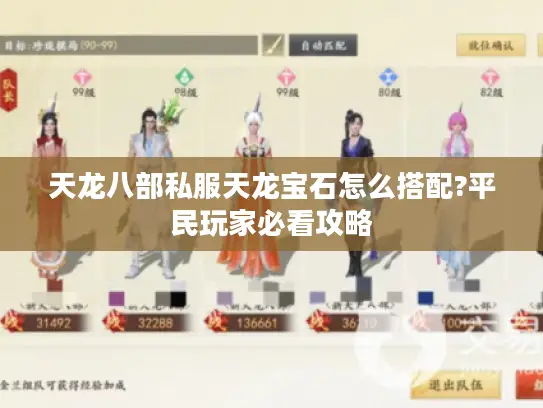 天龙八部私服天龙宝石怎么搭配?平民玩家必看攻略 天龙八部私服天龙宝石怎么搭配?平民玩家必看攻略