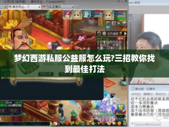梦幻西游私服公益服怎么玩?三招教你找到最佳打法