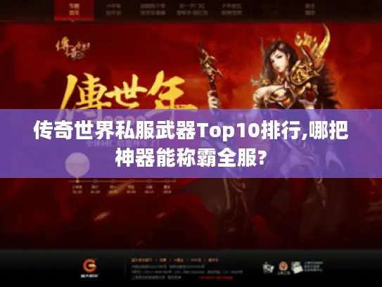 传奇世界私服武器Top10排行,哪把神器能称霸全服?