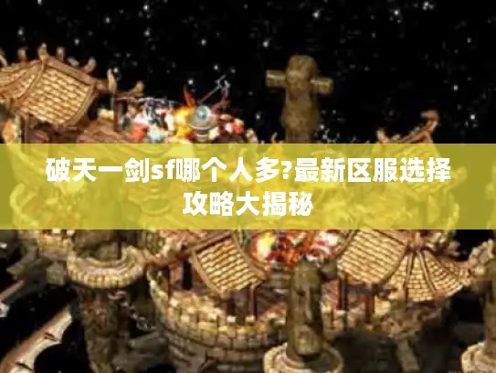 破天一剑sf哪个人多?最新区服选择攻略大揭秘