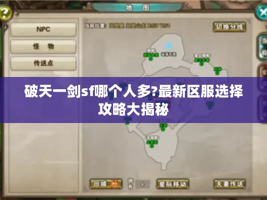 破天一剑sf哪个人多?最新区服选择攻略大揭秘