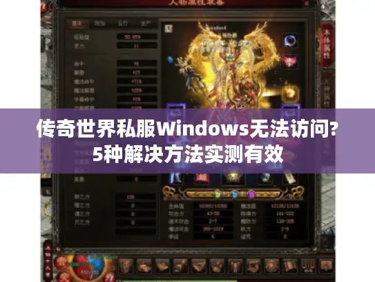 传奇世界私服Windows无法访问?5种解决方法实测有效 传奇世界私服Windows无法访问?5种解决方法实测有效