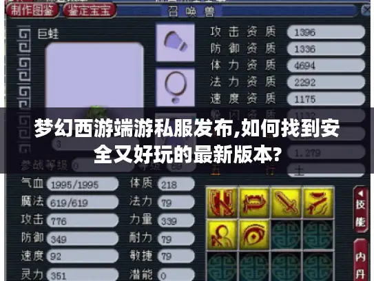 梦幻西游端游私服发布,如何找到安全又好玩的最新版本? 梦幻西游端游私服发布,如何找到安全又好玩的最新版本?