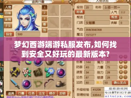 梦幻西游端游私服发布,如何找到安全又好玩的最新版本? 梦幻西游端游私服发布,如何找到安全又好玩的最新版本?