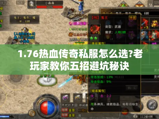 1.76热血传奇私服怎么选?老玩家教你五招避坑秘诀 1.76热血传奇私服怎么选?老玩家教你五招避坑秘诀