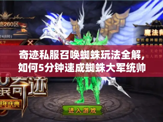 奇迹私服召唤蜘蛛玩法全解,如何5分钟速成蜘蛛大军统帅?