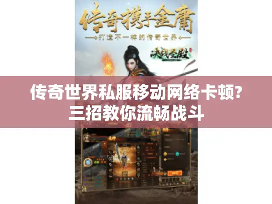 传奇世界私服移动网络卡顿?三招教你流畅战斗