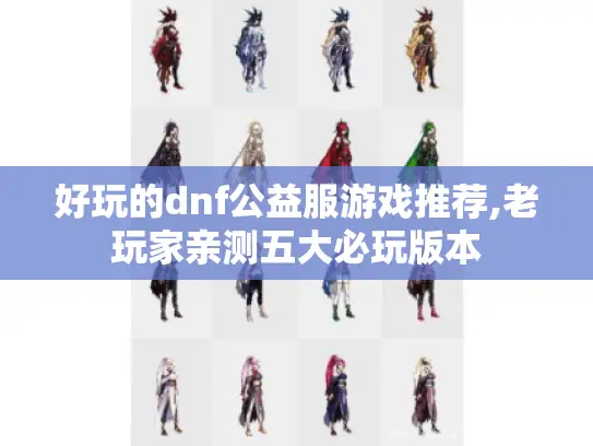 好玩的dnf公益服游戏推荐,老玩家亲测五大必玩版本