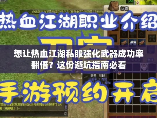 想让热血江湖私服强化武器成功率翻倍?这份避坑指南必看 想让热血江湖私服强化武器成功率翻倍?这份避坑指南必看