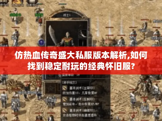 仿热血传奇盛大私服版本解析,如何找到稳定耐玩的经典怀旧服?