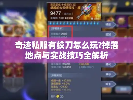 奇迹私服有绞刀怎么玩?掉落地点与实战技巧全解析