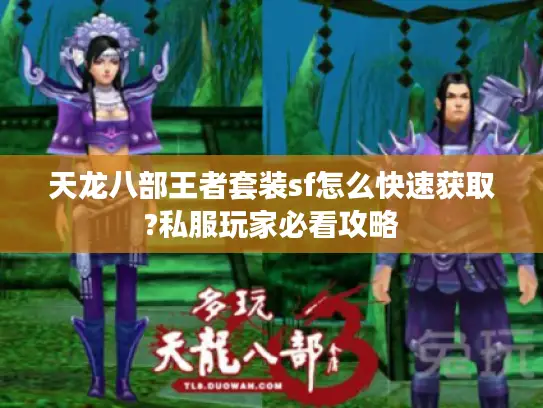 天龙八部王者套装sf怎么快速获取?私服玩家必看攻略
