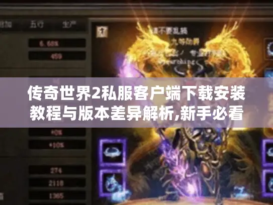 传奇世界2私服客户端下载安装教程与版本差异解析,新手必看避坑指南
