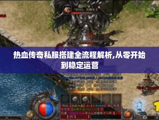 热血传奇私服搭建全流程解析,从零开始到稳定运营 热血传奇私服搭建全流程解析,从零开始到稳定运营