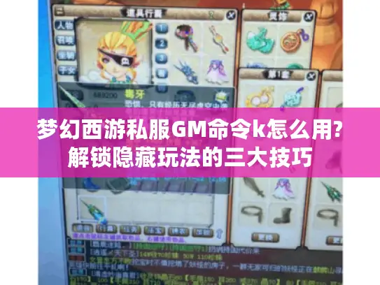 梦幻西游私服GM命令k怎么用?解锁隐藏玩法的三大技巧
