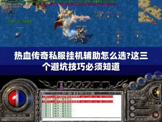 热血传奇私服挂机辅助怎么选?这三个避坑技巧必须知道