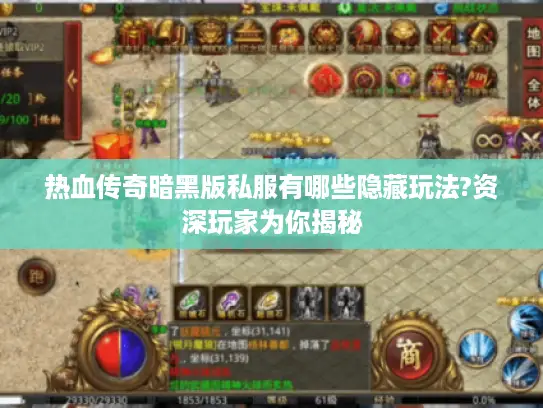 热血传奇暗黑版私服有哪些隐藏玩法?资深玩家为你揭秘