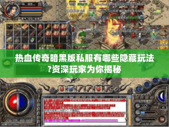 热血传奇暗黑版私服有哪些隐藏玩法?资深玩家为你揭秘