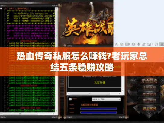 热血传奇私服怎么赚钱?老玩家总结五条稳赚攻略