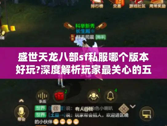 盛世天龙八部sf私服哪个版本好玩?深度解析玩家最关心的五个问题