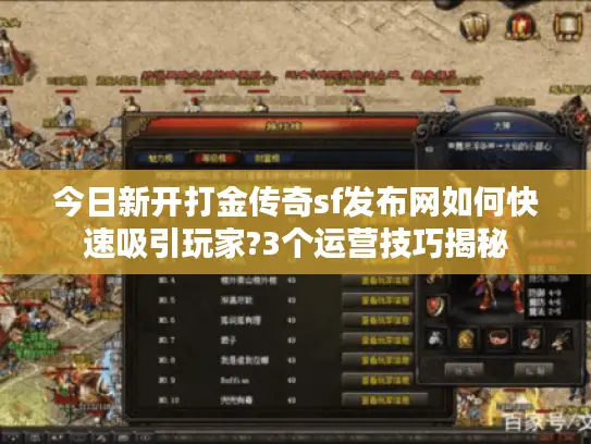 今日新开打金传奇sf发布网如何快速吸引玩家?3个运营技巧揭秘