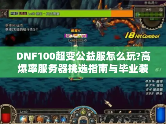 DNF100超变公益服怎么玩?高爆率服务器挑选指南与毕业装速刷攻略