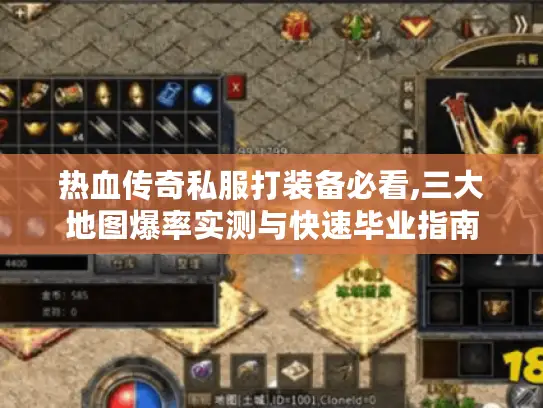热血传奇私服打装备必看,三大地图爆率实测与快速毕业指南