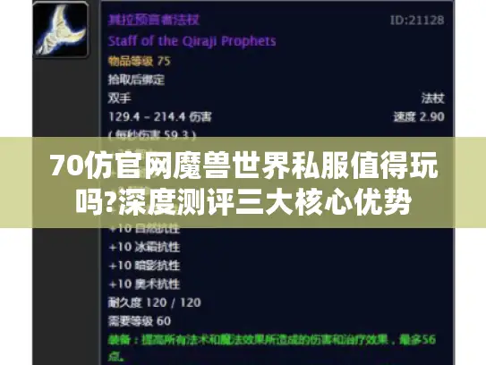 70仿官网魔兽世界私服值得玩吗?深度测评三大核心优势 70仿官网魔兽世界私服值得玩吗?深度测评三大核心优势