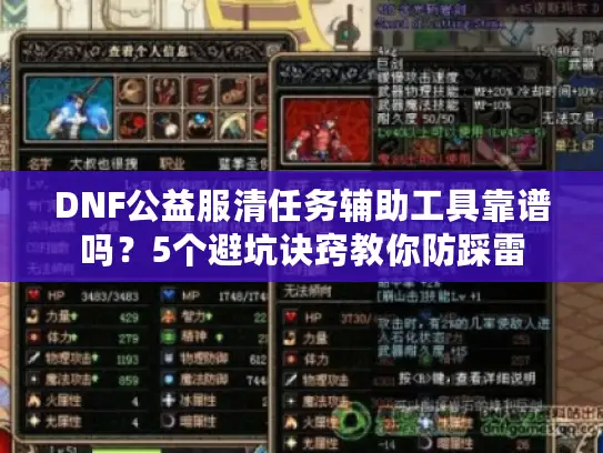 DNF公益服清任务辅助工具靠谱吗？5个避坑诀窍教你防踩雷