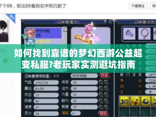 如何找到靠谱的梦幻西游公益超变私服?老玩家实测避坑指南 如何找到靠谱的梦幻西游公益超变私服?老玩家实测避坑指南